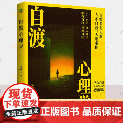自渡心理学 反内耗反焦虑心理学 人不自渡天也难护 唯有自渡方得自如人生自愈摆脱内耗告别高敏感自卑焦虑心理学入门正版书籍