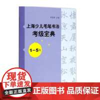 上海少儿毛笔书法考级宝典1-5级 上海书画出版社 正版书籍