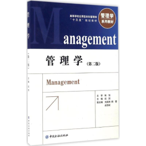 [M]管理学-9787504988058
