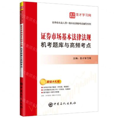[N]证券市场基本法律法规机考题库与高频考点/证券业从业人员一般从业资格考试辅导系列-9787511461377