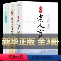 [正版]全套3册 人生哲理书 经典老人言珍藏版老人智慧哲理人生三境人生三修修心修行修性自我提升的书提升修养自我实现正能
