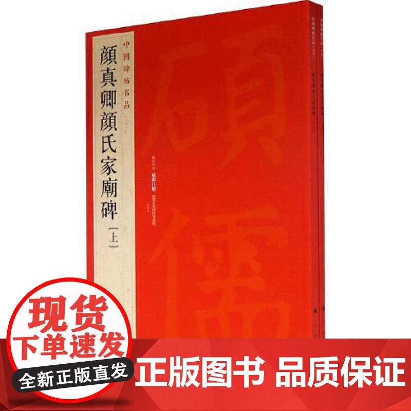 中国碑帖名品 颜真卿颜氏家庙碑 文注释 繁体旁注 楷书毛笔书法字帖 上海书画出版社
