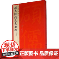 中国碑帖名品 颜真卿颜氏家庙碑 文注释 繁体旁注 楷书毛笔书法字帖 上海书画出版社