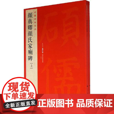 中国碑帖名品 颜真卿颜氏家庙碑 文注释 繁体旁注 楷书毛笔书法字帖 上海书画出版社