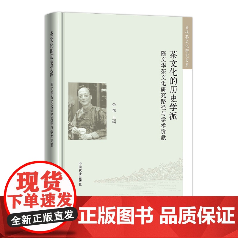 茶文化的历史学派——陈文华茶文化研究路径与学术贡献 (当代茶文化研究大系) 324923 余悦