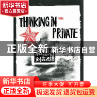 正版 私想者·刘言飞语 刘春杰著 华东师范大学出版社 978756178