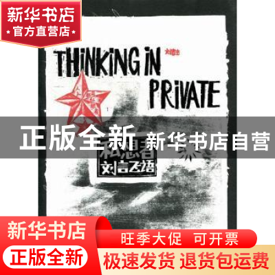 正版 私想者·刘言飞语 刘春杰著 华东师范大学出版社 978756178
