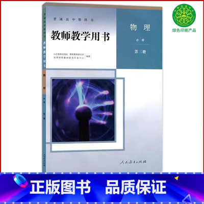 [正版]全新高中物理必修第三册人教版教师教学用书高中物必修3三教师教学参考指导用书解析人民教育出版社物理必修3教参人教