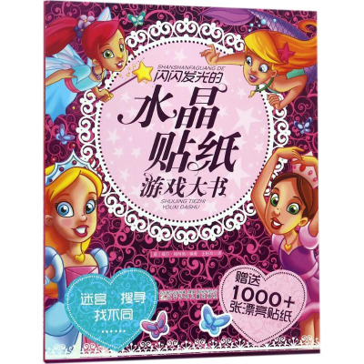 醉染图书闪闪发光的水晶贴纸游戏大书9787531572695