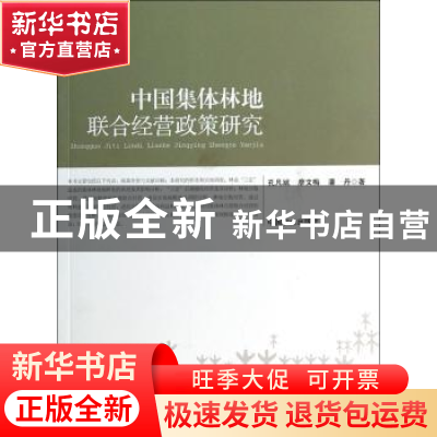 正版 中国集体林地联合经营政策研究 孔凡斌,廖文梅,潘丹著 中
