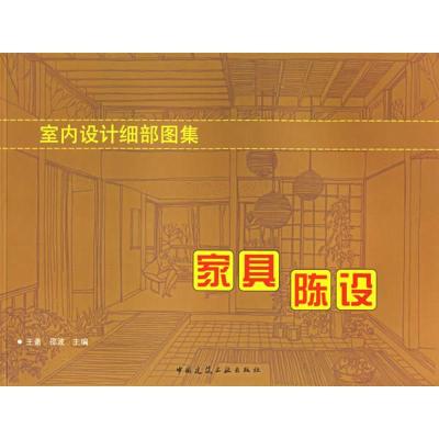 正版新书]室内设计细部图集:家具陈设王萧9787112086689