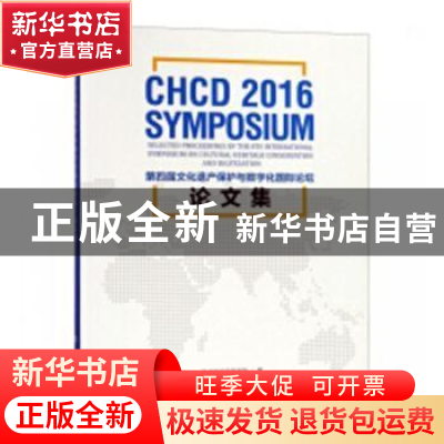 正版 第四届文化遗产保护与数字化国际论坛·论文集 CHCD论坛秘书