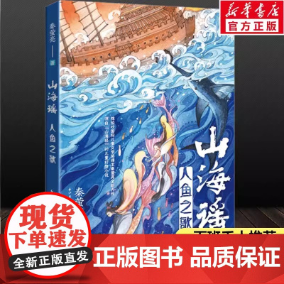 山海谣人鱼之歌秦萤亮著 百班千人六年级共读书写计划小学生6年级必课外阅读书读物 六年级阅读课外书老师正版长江文艺出版社