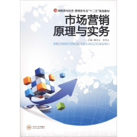 [M]市场营销原理与实务-9787548703365