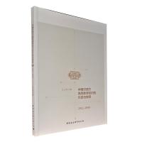 正版新书]中国对西方高等教育知识的引进与接受王少芳9787520385