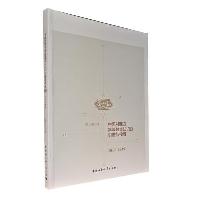 正版新书]中国对西方高等教育知识的引进与接受王少芳9787520385