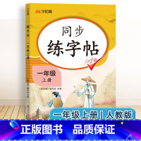 一年级上册 [正版]2024练字帖一二三四五六年级上册语文同步字帖练字帖人教版上下册小学生笔画笔顺生字描红本钢笔铅笔硬笔