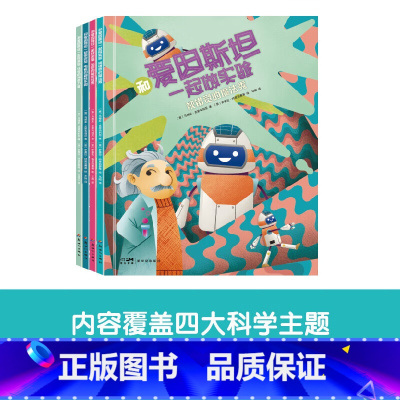 和爱因斯坦一起做实验全4册 [正版]和爱因斯坦一起做实验全4册视错觉的魔法秀电磁的趣味乐园光影的秘密世界化学的神奇力量帮