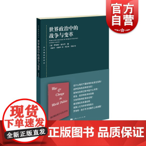 世界政治中的战争与变革 东方编译所译丛上海人民出版社世界政治