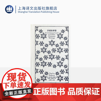 圣诞故事集 企鹅布纹经典 [英]狄更斯 著 汪倜然、金绍禹 译 世界名著 中篇小说 “发明圣诞节的人” 上海译文出版社