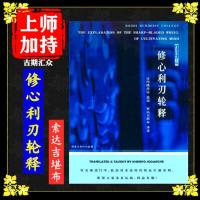 《修心利刃轮释》菩提佛学院 索达吉堪布珠著