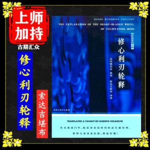 《修心利刃轮释》菩提佛学院 索达吉堪布珠著