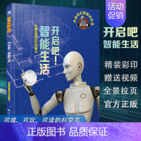 [正版]开启吧!智能生活 暑假阅读书目 窥见未来系列丛书 少儿百科全书儿童读物科学书籍 6-10岁儿童启蒙科学百科全书童