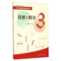 正版新书]中学生物理思维方法丛书:猜想与假设束炳如9787312035
