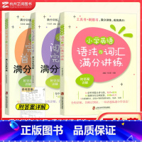 [全3册]语法+阅读+首字母满分训练 小学通用 [正版]2024小学英语阅读理解与完形填空与首字母填空满分训练150篇