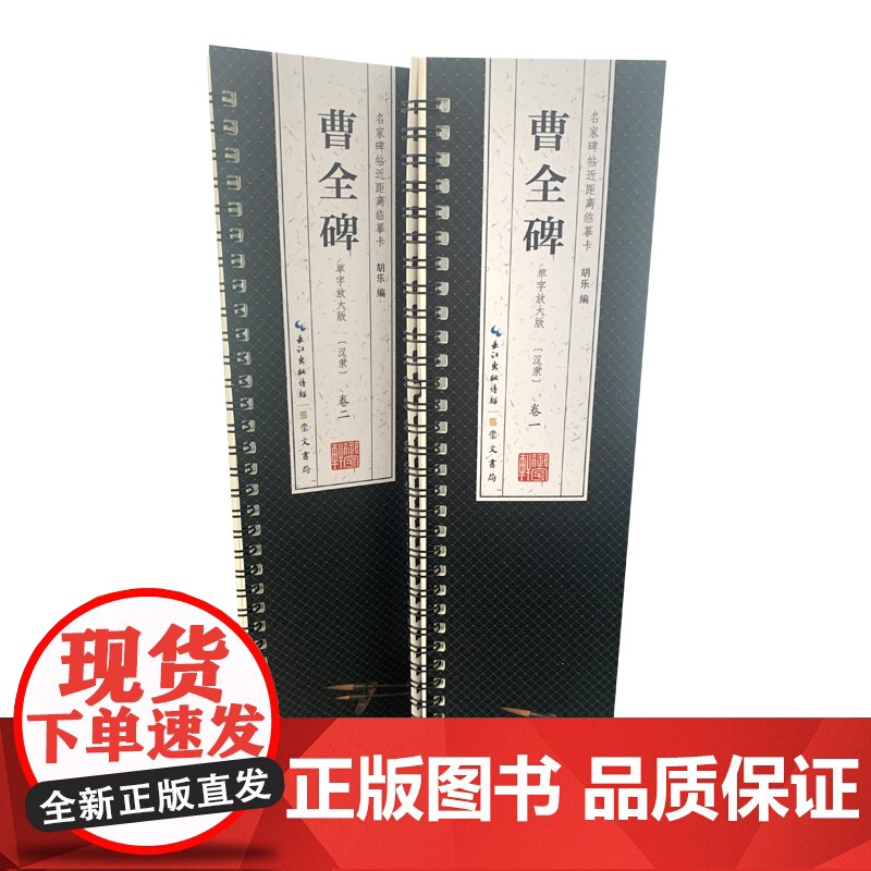 大字版隶书曹全碑 6cm单字放大版 名家碑帖近距离临摹字卡 隶书书法入门书籍全文高清修复米字格简体旁注 隶书毛笔字帖 崇