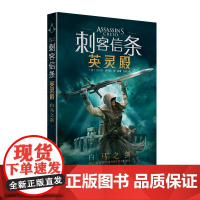 正版 刺客信条:英灵殿 白马之剑 [美]艾尔莎·顺内松著 外传小说 带来未知的传奇 踏上传奇刺客之旅,解密亚瑟王幕后传说