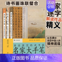 [正版]名家大手笔 平装版 来自故宫的诗书画 顾恺之梁启超朱自清书法绘画诗文 国学传承经典 传统文化收藏鉴赏书籍 书店