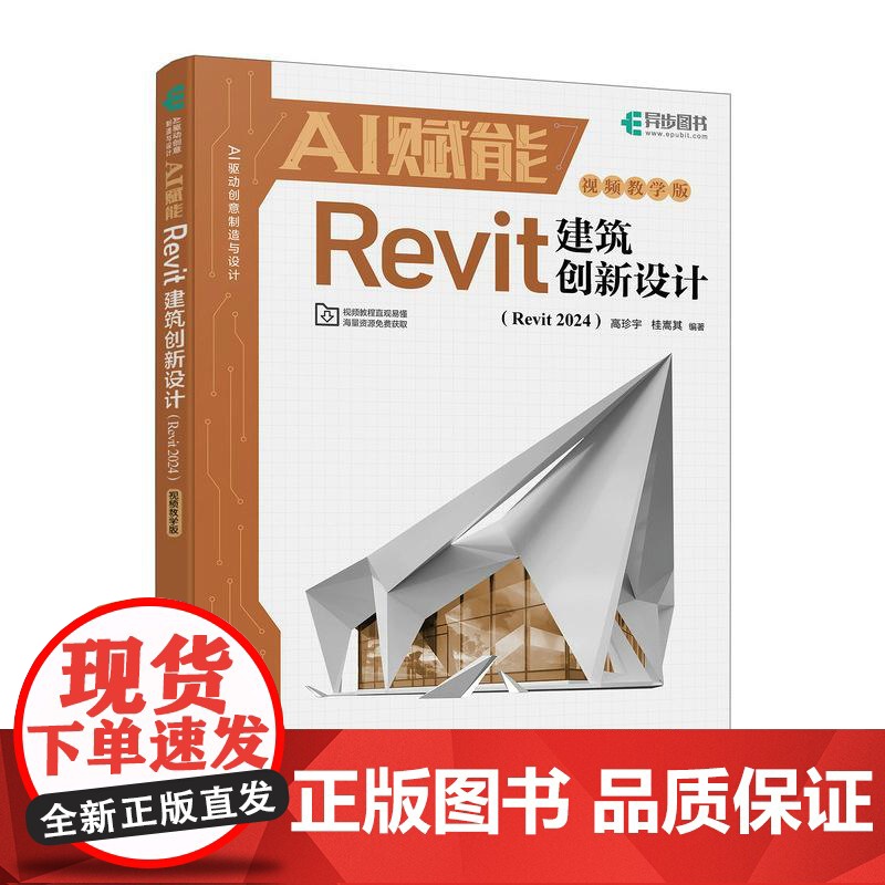 AI赋能Revit建筑创新设计 Revit 202视频教学版 Revit新手基础教程书籍建筑设计三维建模