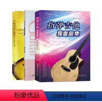 [正版]零基础看图学吉他弹唱+吉他演奏快速入门+指弹吉他独奏曲集 安徽文艺出版社