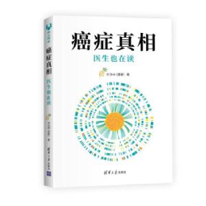 正版新书]真相:医生也在读李治中(菠萝) 著9787302585749
