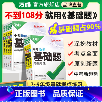 25版[数学+物理] 初中通用 [正版]基础题英语生物地理数学物理化学小四门万维中考总复习资料全套七八九年级下册数学试卷