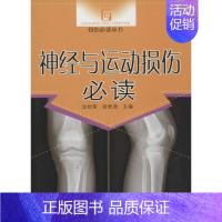 [正版]神经与运动损伤X读 沈钦荣,张居适 主编 医学类专业书籍 中医学入门零基础理论学全图书 中国中医药出版