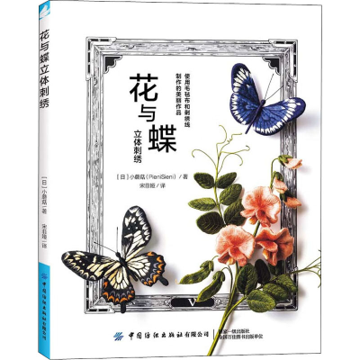 [M]花与蝶立体刺绣-9787518096084