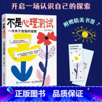 不是心理测试:一次关于自我的探索 [正版]不是心理测试:一次关于自我的探索