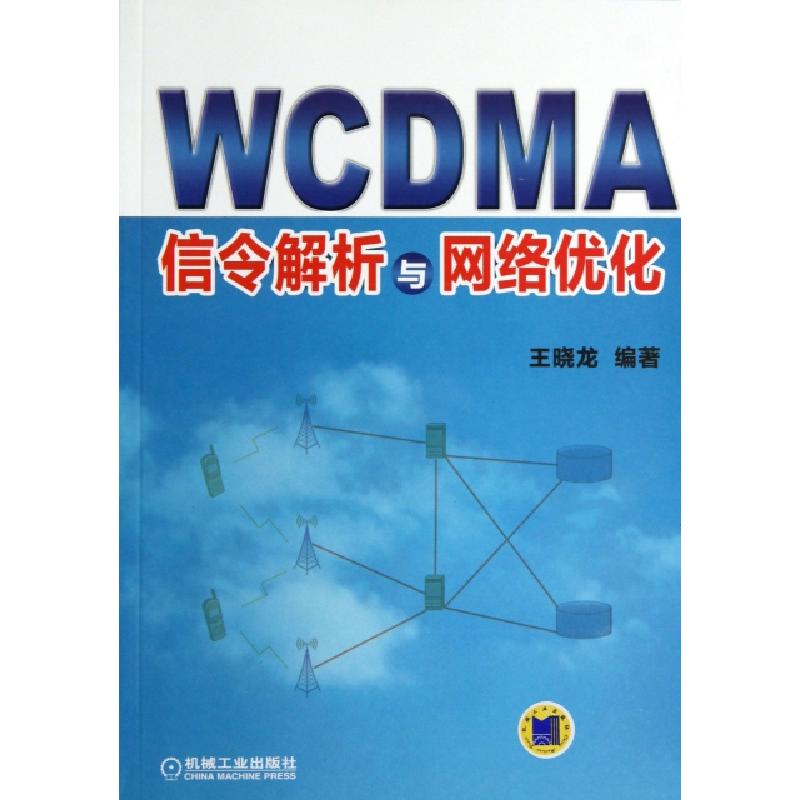 正版新书]WCDMA信令解析与网络优化王晓龙9787111436249