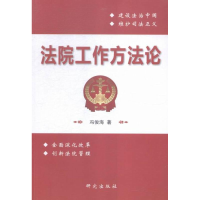 正版新书]法院工作方法论冯俊海著9787801688996