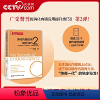 [正版]央视网消化内镜应用提升技巧2 内镜专家未公开的观察 诊断和治疗要点 22个中文字幕操作指导视频 BJ