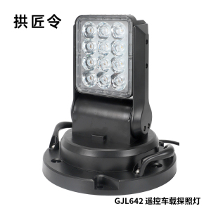 拱匠令 GJL642 遥控车载探照灯 80W(计价单位:盏)黑色