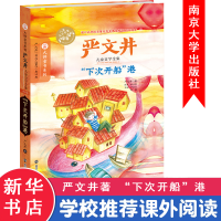 音像"下次开船"港严文井 著
