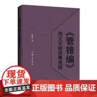 《管锥编》西文文献类纂笺释 上海三联出版社