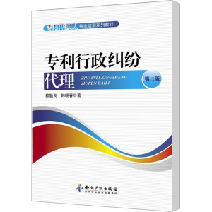 [M]专利行政纠纷代理 第2版-9787513013963