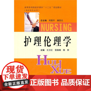 护理伦理学