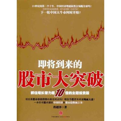 正版新书]即将到来的股市大突破程超泽9787508627373