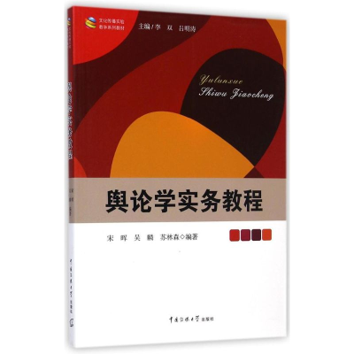 [M]舆论学实务教程/宋晖 吴麟 苏林森-9787565708671