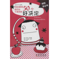 醉染图书可以坚持也可以不坚持的50个好决定9787544518